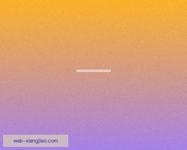 欲漫社漫画：开启无限想象，穿越次元的奇幻之旅